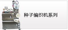 種子編織機